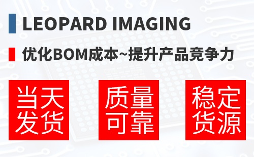 Leopard Imaging �Ż�BOM�ɱ�,������Ʒ������